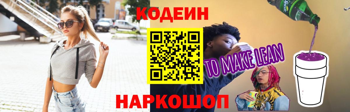 Кодеин Purple Drank Сергиев Посад